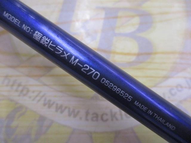 極鋭ﾋﾗﾒ M-270