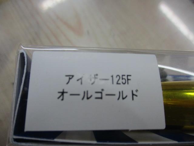 ｱｲｻﾞｰ125F