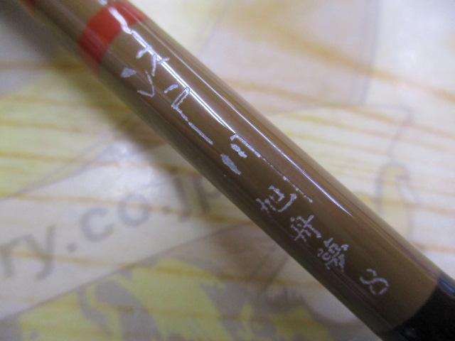 江戸川旭舟夢8号