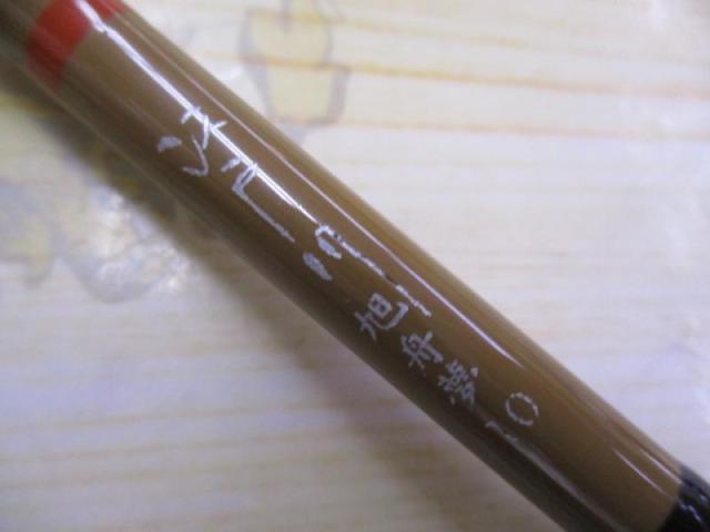 江戸川旭舟夢10号