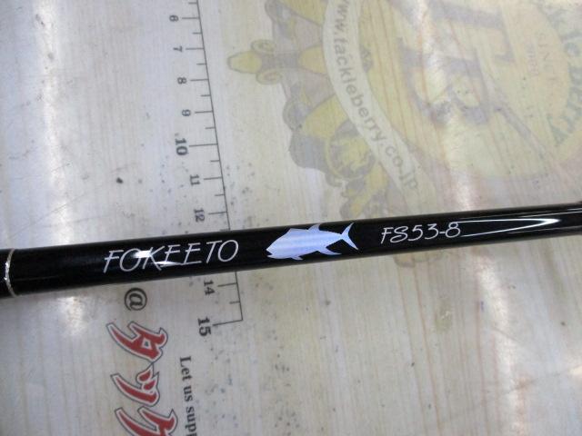 ﾌｫｷｰﾄ FS53-8