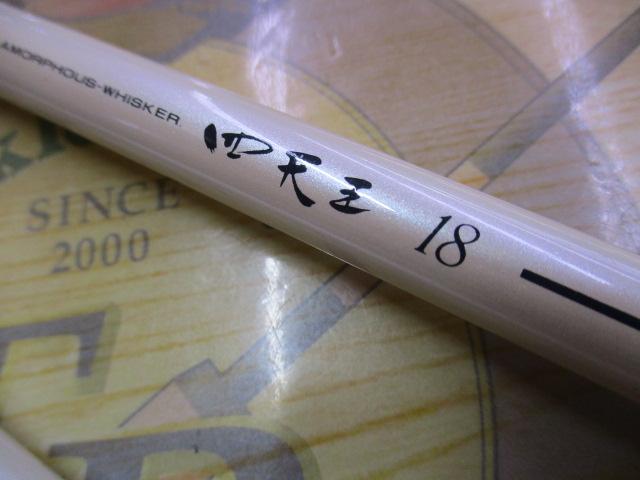 四天王 18