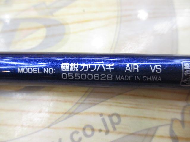 極鋭ｶﾜﾊｷﾞ AIR VS