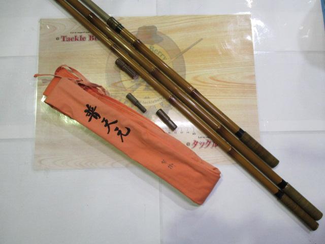 普天元 竿掛二本物