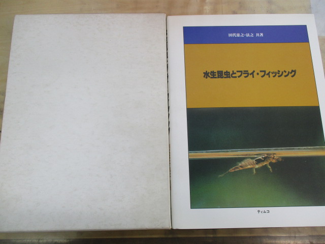 ﾃｨﾑｺ 水生昆虫とﾌﾗｲﾌｨｯｼﾝｸﾞ