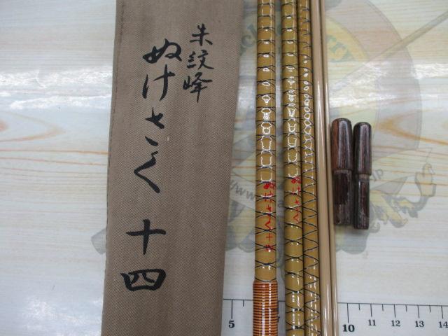 朱紋峰 ぬけさく 14