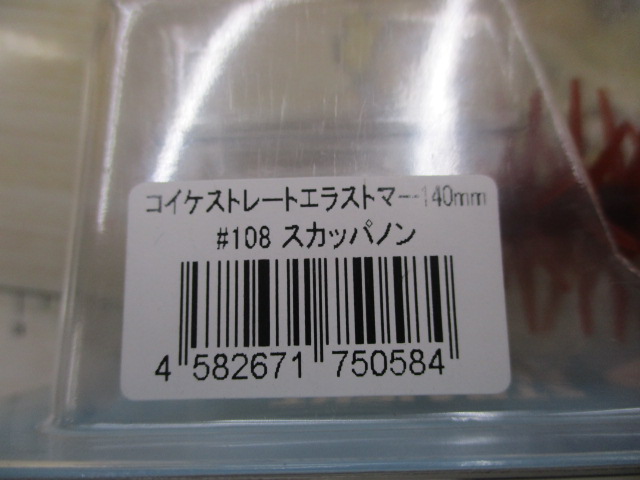 【ｾｯﾄ商品】☆ｺｲｹ　ｽﾄﾚｰﾄｴﾗｽﾄﾏｰ　140㎜☆