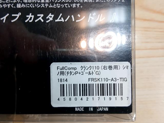 ﾌﾙｺﾝﾌﾟｸﾗﾝｸ110ｼﾏﾉ用FRSK110A3TIG