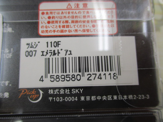 【ｾｯﾄ商品】【ﾋﾟｯｸｱｯﾌﾟ】『ﾂﾑｼﾞ110F』3本