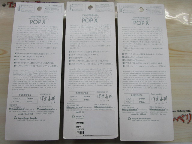 【ｾｯﾄ商品】ﾒｶﾞﾊﾞｽ POP-X3個ｾｯﾄ