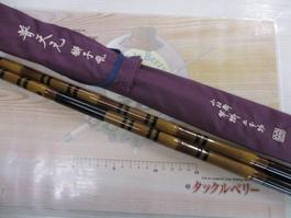 普天元 獅子吼 小仕舞竿掛二本物