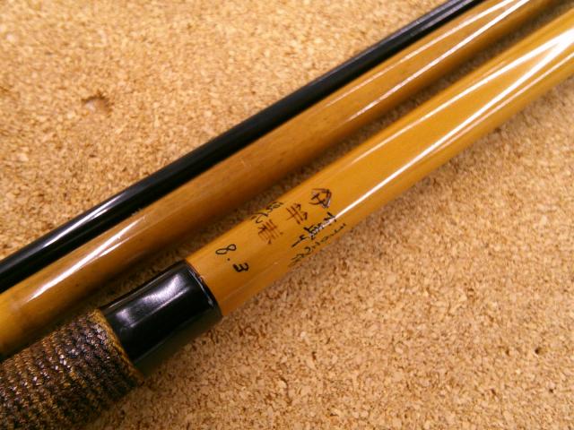 竿春きよ志作本造り硬調8.3尺