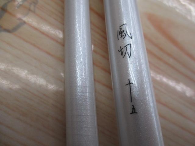 風切15