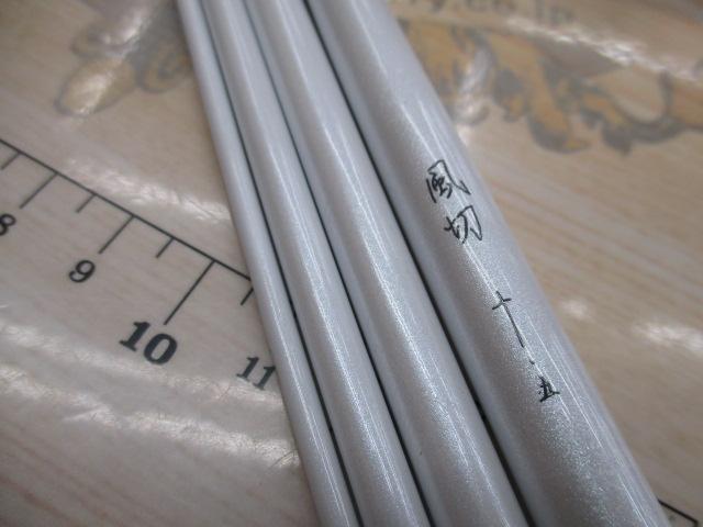風切10.5