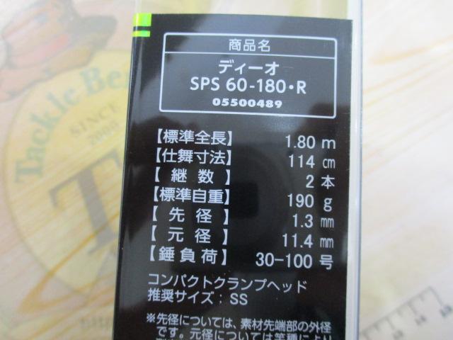 ﾃﾞｨｰｵSPS60-180･R