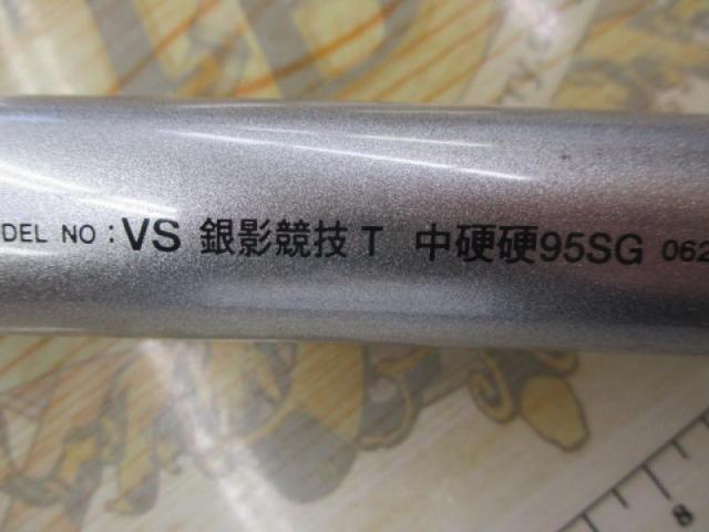 VS銀影競技 T中硬硬95SG