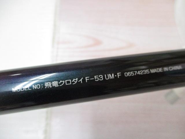 【中古良品】 ダイワ飛竜　クロダイ F-53UM・F 中古良品】 ダイワ飛竜 クロダイ F-53UM・F - メルカリ