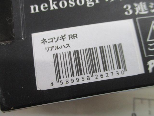 ﾈｺｿｷﾞRRﾘｱﾙﾊｽ