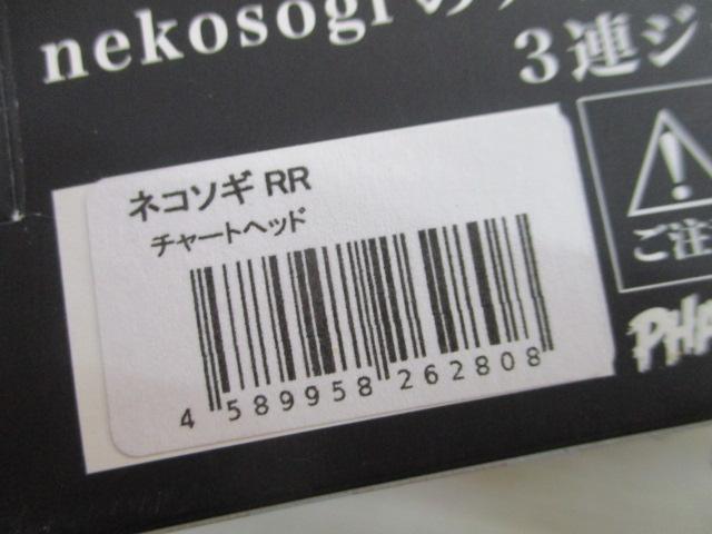 ﾈｺｿｷﾞRRﾁｬｰﾄﾍｯﾄﾞ