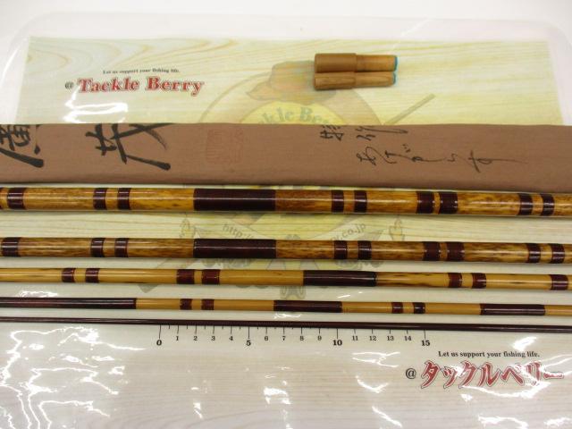 特作あけがらす廣茂15.3