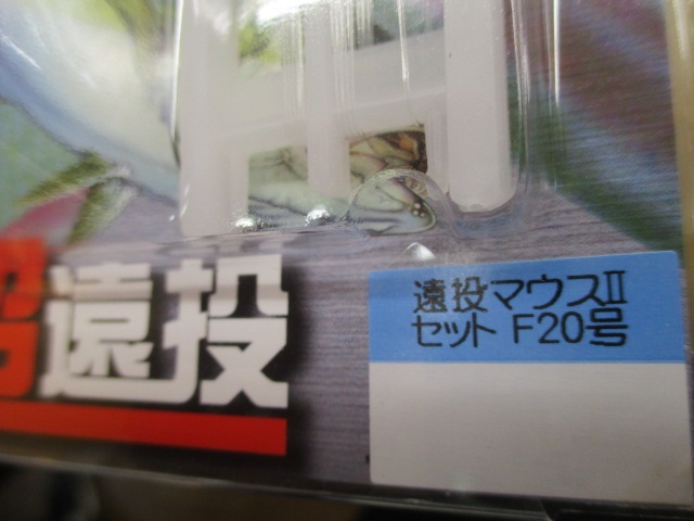 【ｾｯﾄ商品】遠投ﾏｳｽ2ｾｯﾄF20号 5個ｾｯﾄ