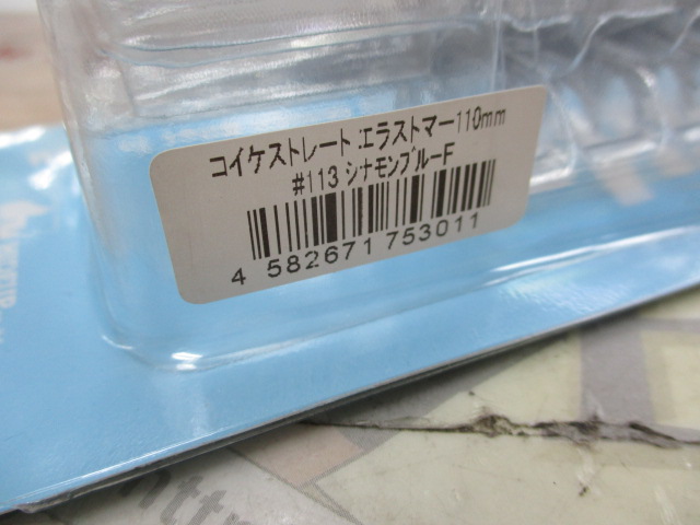 【ｾｯﾄ商品】ｺｲｹｽﾄﾚｰﾄｴﾗｽﾄﾏｰ110mm