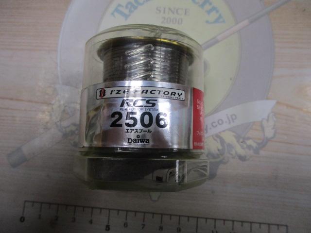 I'ZE RCS 2506エアスプール