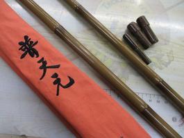 普天元 竿掛一本半物