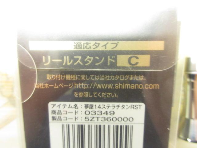 夢屋14ステラチタンリールスタンド