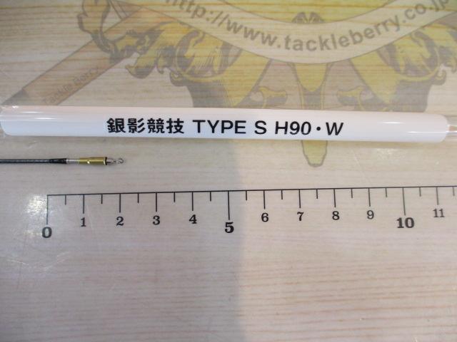 銀影競技 ﾀｲﾌﾟS H90･W