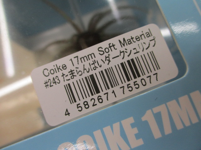 【セット商品】ハイドアップ コイケ17mmソフト2個セット