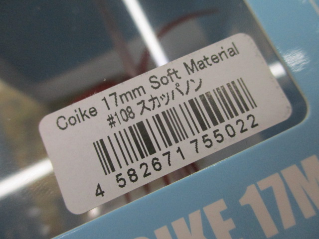 【セット商品】ハイドアップ コイケ17mmソフト2個セット