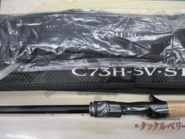 ｽﾃｨｰｽﾞRC C73H-SV･ST