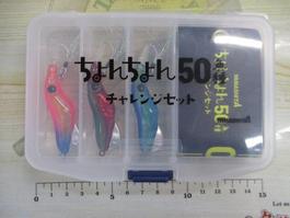 ちょんちょん50魚種ﾁｬﾚﾝｼﾞｾｯﾄ