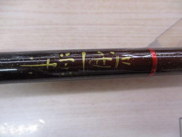 峰俊 龍 蒔絵