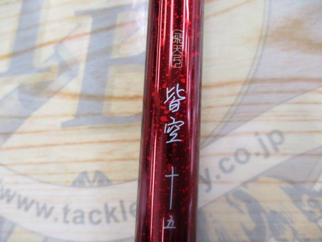 飛天弓 皆空 15