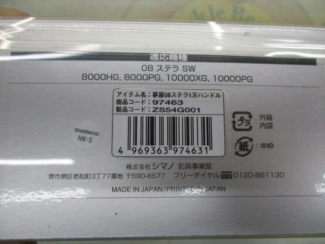 夢屋08ステラSW8000/10000ロングハンドル