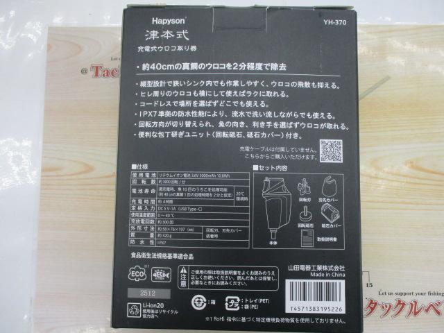 充電式ウロコ取り器YH-370